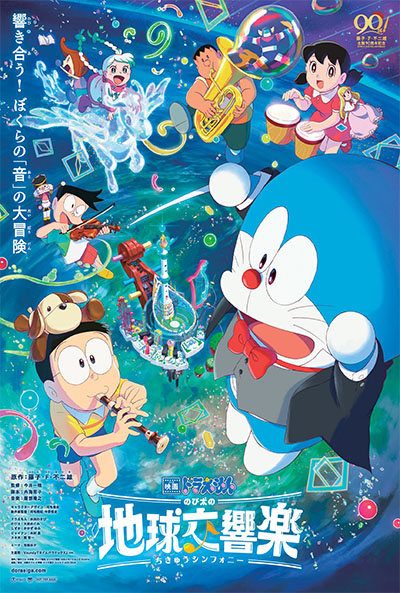 DORAEMON THE MOVIE: NOBITA'S EARTH SYMPHONY