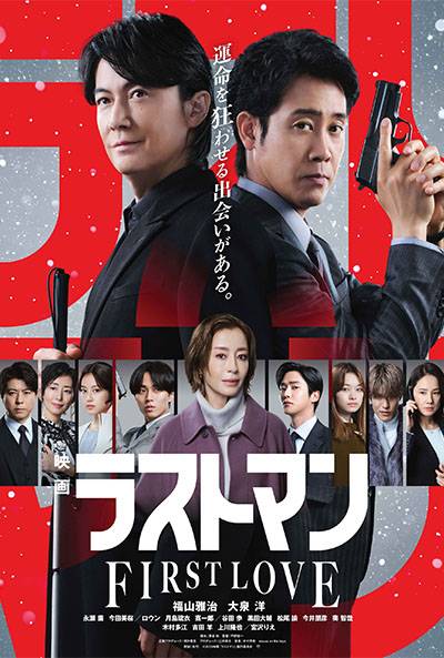 THE LAST MAN THE MOVIE: FIRST LOVE